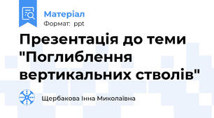 Презентація до теми "Поглиблення вертикальних стволів"