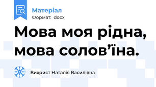 Мова моя рідна, мова солов’їна.