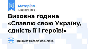 Виховна година  «Славлю свою Україну, єдність її і героїв!»