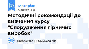 Методичні рекомендації до вивчення курсу "Спорудження гірничих виробок"