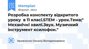 Розробка конспекту відкритого уроку  в 11 класі.STEM - урок.Тема;" Механічні хвилі.Звук. Музичний інструмент ксилофон."