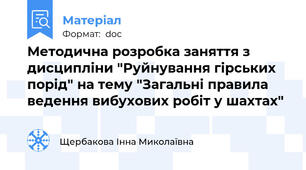 Методична розробка заняття з дисципліни "Руйнування гірських порід" на тему "Загальні правила ведення вибухових робіт у шахтах"