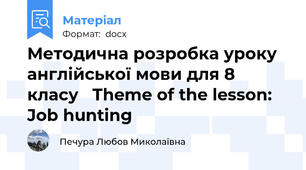 Методична розробка уроку англійської мови для 8 класу   Theme of the lesson: Job hunting