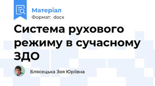 Система рухового режиму в сучасному ЗДО