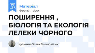 ПОШИРЕННЯ , БІОЛОГІЯ ТА ЕКОЛОГІЯ ЛЕЛЕКИ ЧОРНОГО