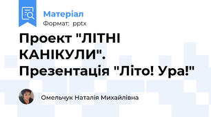 Проект "ЛІТНІ КАНІКУЛИ". Презентація "Літо! Ура!"