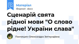 Сценарій свята рідної мови "О слово рідне! України слава"