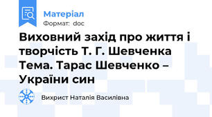 Виховний захід про життя і творчість Т. Г. Шевченка Тема. Тарас Шевченко – України син
