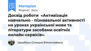 Досвід роботи  «Активізація навчально - пізнавальної активності на уроках української мови та літератури засобами освітніх  онлайн-сервісів».‌ ‌