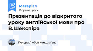 Презентація до відкритого уроку англійської мови про  В.Шекспіра