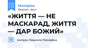 «ЖИТТЯ — НЕ МАСКАРАД, ЖИТТЯ — ДАР БОЖИЙ»