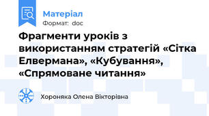 Фрагменти уроків з використанням стратегій «Сітка Елвермана», «Кубування», «Спрямоване читання»