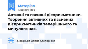 Активні та пасивні дієприкметники. Творення активних та пасивних  дієприкметників теперішнього та минулого час.