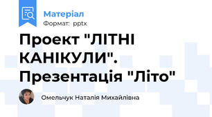 Проект "ЛІТНІ КАНІКУЛИ". Презентація "Літо"