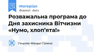 Розважальна програма до Дня захисника Вітчизни «Нумо, хлоп’ята!»