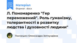 Л. Пономаренко "Гер переможений". Роль гуманізму, толерантності в розвитку людства і духовності людини"