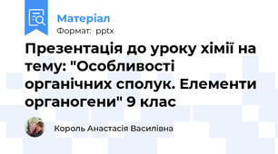 Презентація до уроку хімії на тему: "Особливості органічних сполук. Елементи органогени" 9 клас