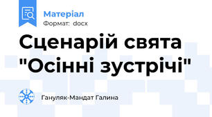 Сценарій свята    "Осінні зустрічі"