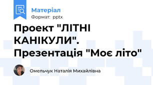 Проект "ЛІТНІ КАНІКУЛИ". Презентація "Моє літо"