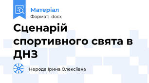 Сценарій спортивного свята в ДНЗ