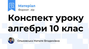 Конспект уроку алгебри 10 клас