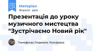 Презентація до уроку музичного мистецтва "Зустрічаємо Новий рік"