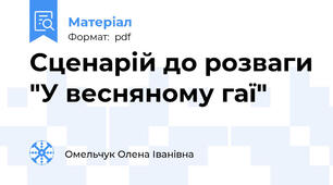 Сценарій до розваги "У весняному гаї"