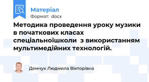 Методика проведення уроку музики в початкових класах спеціальноїшколи  з використанням мультимедійних технологій.