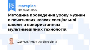 Методика проведення уроку музики в початкових класах спеціальної школи  з використанням мультимедійних технологій.