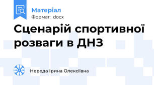 Сценарій спортивної розваги в ДНЗ