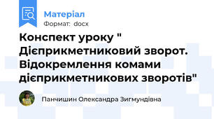 Конспект уроку " Дієприкметниковий зворот. Відокремлення комами дієприкметникових зворотів"