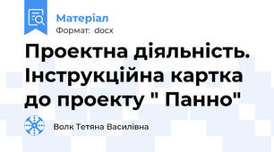 Проектна діяльність. Інструкційна картка до проекту " Панно"