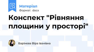 Конспект "Рівняння площини у просторі"