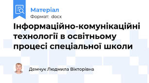 Інформаційно-комунікаційні технології в освітньому процесі спеціальної школи