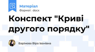 Конспект "Криві другого порядку"