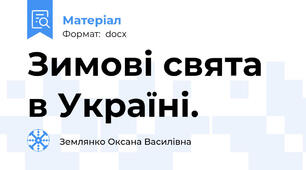 Зимові свята в Україні.
