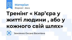 Тренінг « Кар’єра у житті людини , або у кожного свій шлях»