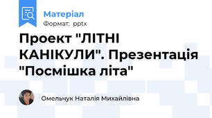 Проект "ЛІТНІ КАНІКУЛИ". Презентація "Посмішка літа"