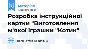 Розробка інструкційної картки "Виготовлення м'якої іграшки "Котик"