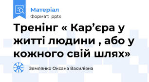 Тренінг « Кар’єра у житті людини , або у кожного свій шлях»
