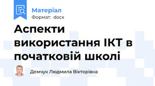 Аспекти використання ІКТ в початковій школі