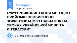 Стаття "ВИКОРИСТАННЯ МЕТОДІВ І ПРИЙОМІВ ОСОБИСТІСНО ЗОРІЄНТОВАНОГО НАВЧАННЯ НА УРОКАХ УКРАЇНСЬКОЇ МОВИ ТА ЛІТЕРАТУРИ"