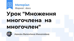 Урок "Множення  многочлена  на  многочлен"