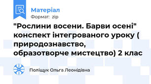 "Рослини восени. Барви осені"  конспект інтегрованого уроку ( природознавство, образотворче мистецтво) 2 клас