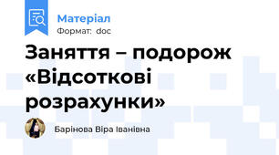 Заняття – подорож  «Відсоткові розрахунки»