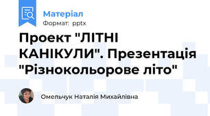 Проект "ЛІТНІ КАНІКУЛИ". Презентація "Різнокольорове літо"