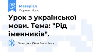 Урок з української мови. Тема: "Рід іменників".