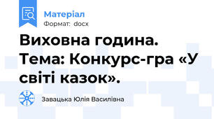Виховна година. Тема: Конкурс-гра «У світі казок».