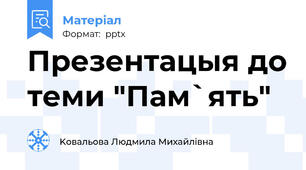 Презентацыя до теми "Пам`ять"