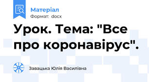Урок. Тема: "Все про коронавірус".